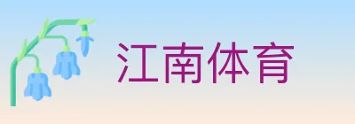 江南体育 logo